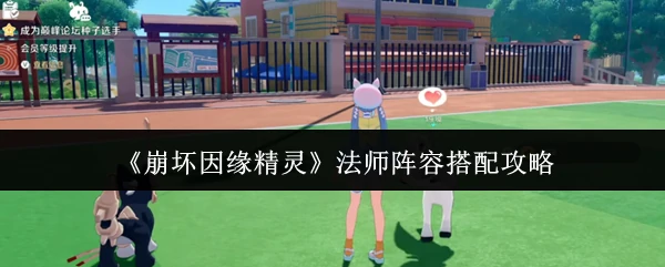 法师阵容搭配攻略