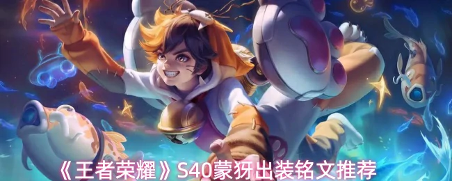 S40蒙犽出装铭文推荐