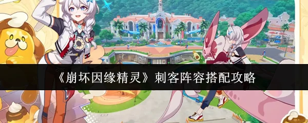 刺客阵容搭配攻略