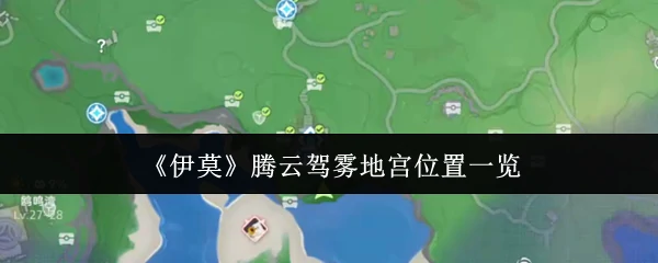 腾云驾雾地宫位置一览