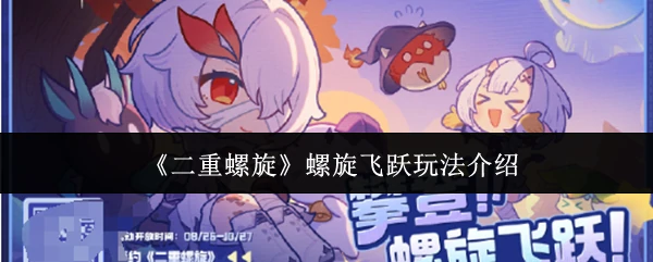 螺旋飞跃玩法介绍