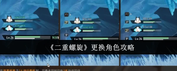 更换角色攻略