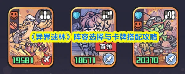 异界迷林阵容选择与卡牌搭配攻略