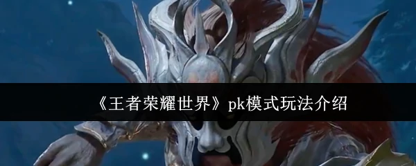 pk模式玩法介绍