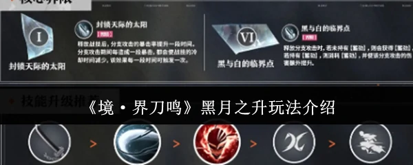 黑月之升玩法介绍