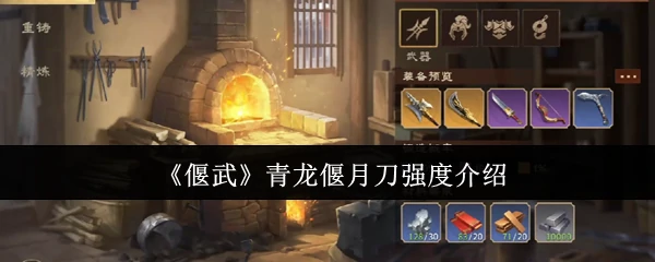 青龙偃月刀强度介绍
