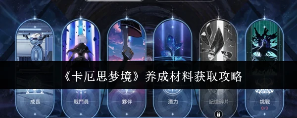 养成材料获取攻略