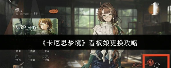 看板娘更换攻略
