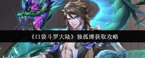 独孤博获取攻略