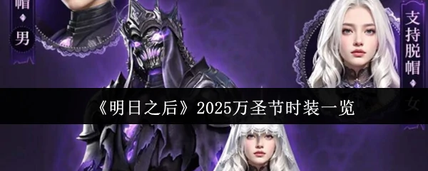 2025万圣节时装一览