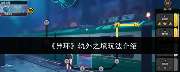 轨外之境玩法介绍