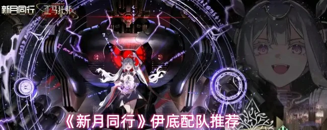 伊底配队推荐