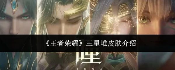 三星堆皮肤介绍