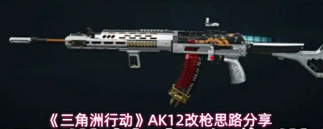 AK12改枪思路分享