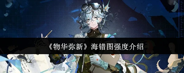 海错图强度介绍