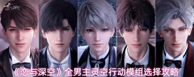 全男主灵空行动模组选择攻略