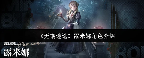 露米娜角色介绍