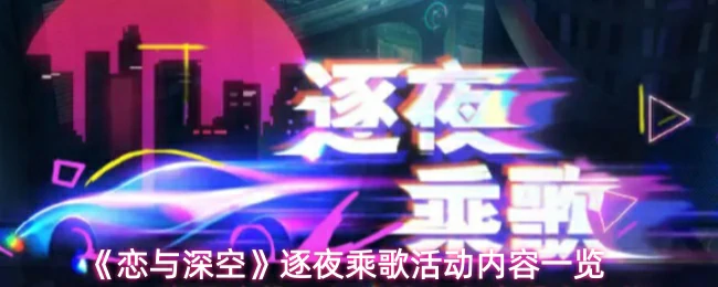 逐夜乘歌活动内容一览