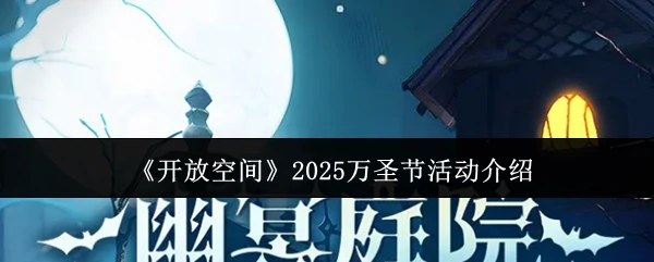 2025万圣节活动介绍