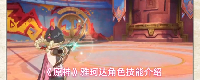 雅珂达角色技能介绍