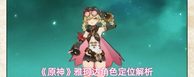 雅珂达角色定位解析