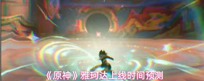 雅珂达上线时间预测