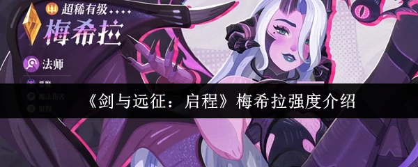 梅希拉强度介绍