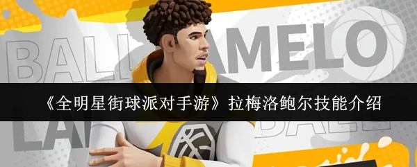 拉梅洛鲍尔技能介绍