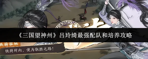 吕玲绮最强配队和培养攻略