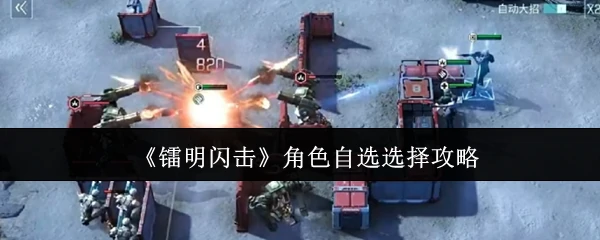 角色自选选择攻略