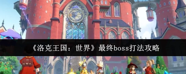 最终boss打法攻略