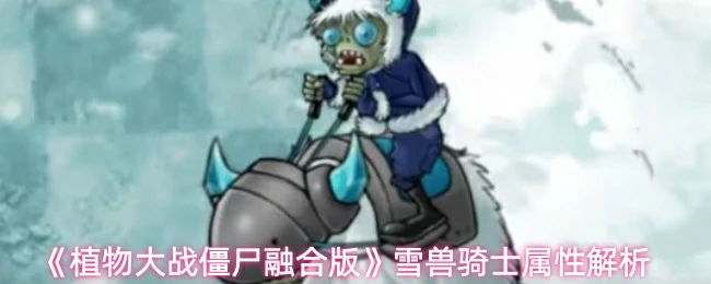 雪兽骑士属性解析