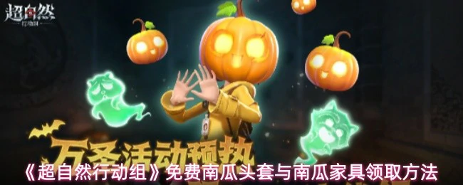 免费南瓜头套与南瓜家具领取方法