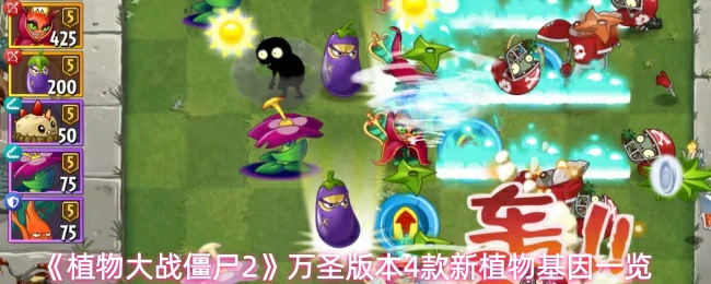 万圣版本4款新植物基因一览