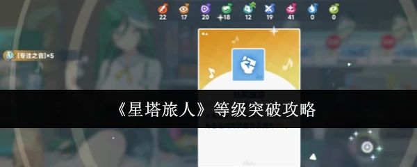 等级突破攻略