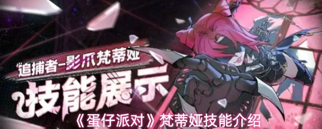 梵蒂娅技能介绍