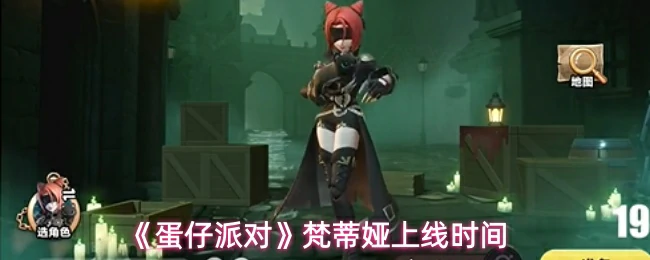 梵蒂娅上线时间