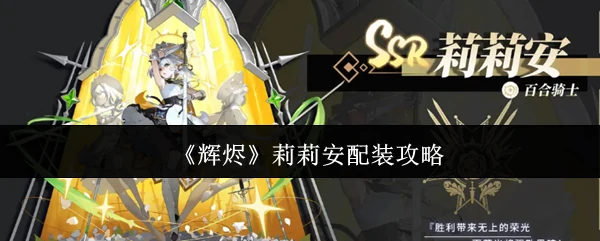 莉莉安配装攻略