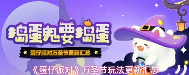 万圣节玩法更新汇总