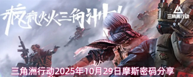 10月29日摩斯密码分享