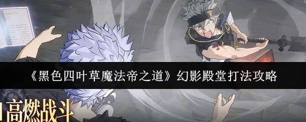 幻影殿堂打法攻略