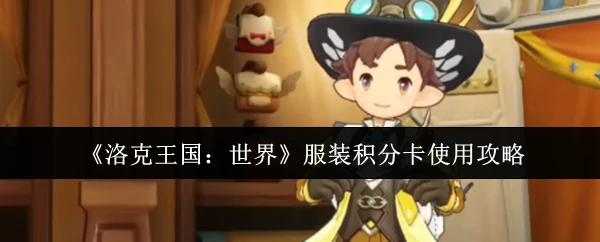 服装积分卡使用攻略