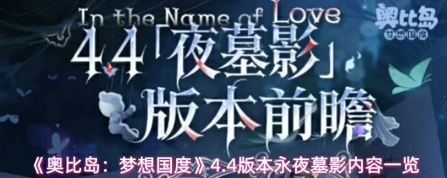 4.4版本永夜墓影内容一览