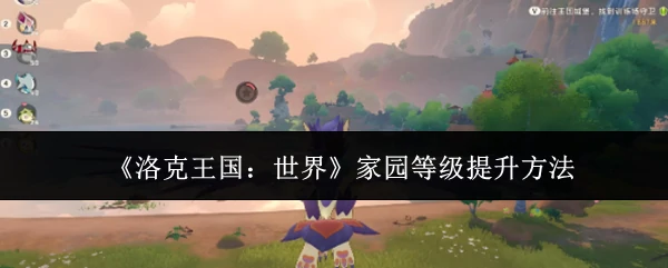 家园等级提升方法