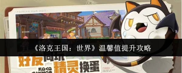 温馨值提升攻略