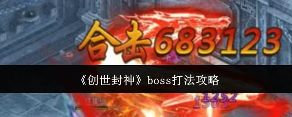 boss打法攻略
