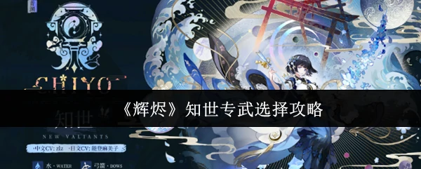 知世专武选择攻略