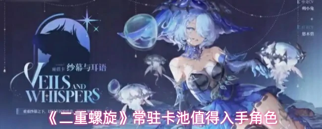 常驻卡池值得入手角色