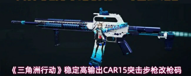 稳定高输出CAR15突击步枪改枪码
