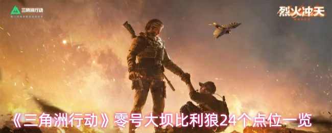 零号大坝比利狼24个点位一览